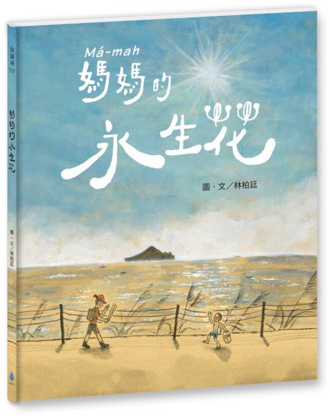 媽媽的永生花(臺文/華文雙語繪本,附作者臺語說故事音檔)