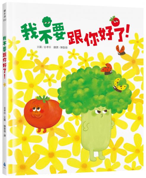我不要跟你好了!(SEL情緒繪本,學習換位思考,表達真實感受,適合親子共讀)