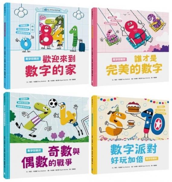 孩子的數字啟蒙繪本套書（歡迎來到數字的家＋誰才是完美的數字＋奇數與偶數的戰爭＋數字派對好玩加倍）