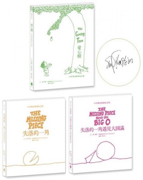 【中英雙語暢銷紀念版繪本套書】愛心樹+失落的一角+失落的一角遇見大圓滿（珍藏繪本大師謝爾．弗斯坦最動人的經典Ｘ最適合與人分享的禮物書）