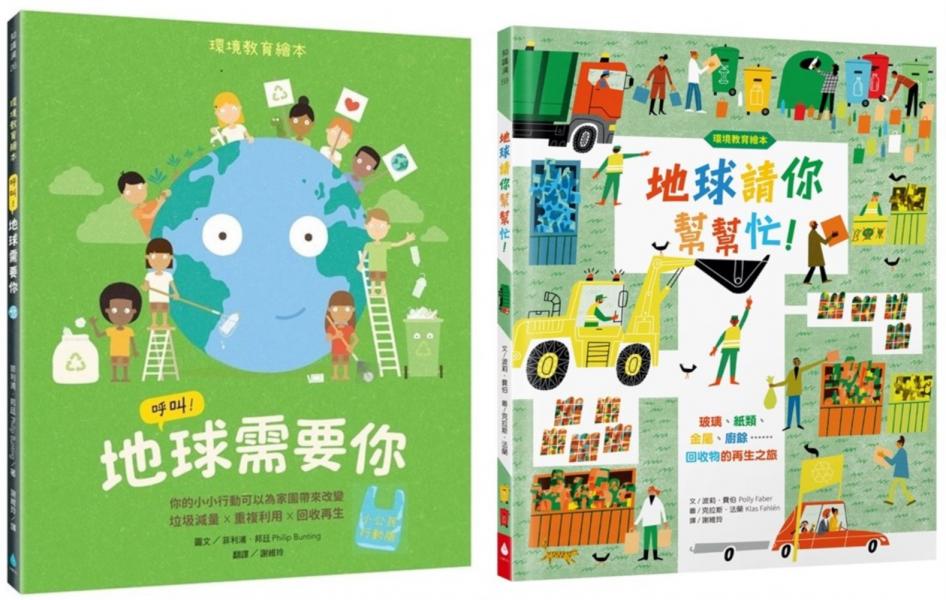 給孩子的環境教育繪本套書（地球請你幫幫忙！＋呼叫！地球需要你【小公民行動版】．符合108課綱．SDGs永續閱讀書單．地球小公民必讀繪本）