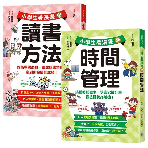 小學生看漫畫學習套書1:讀書方法+時間管理(大人也未必會的事,讓漫畫來教你!診斷學習弱點,養成讀書習慣,拿到最佳成績!搞懂時間觀念,學會安排計畫,擺脫拖延症)