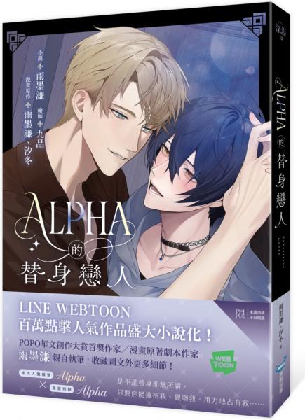 Alpha的替身戀人(LINE WEBTOON百萬人氣漫畫改編小說)