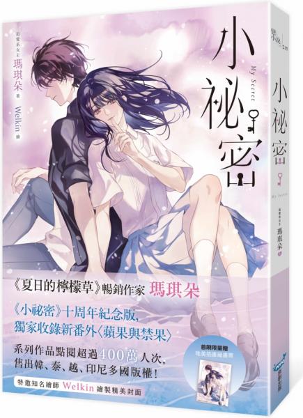 小祕密【十年紀念版】(《夏日的檸檬草》作者暢銷愛情經典作品)