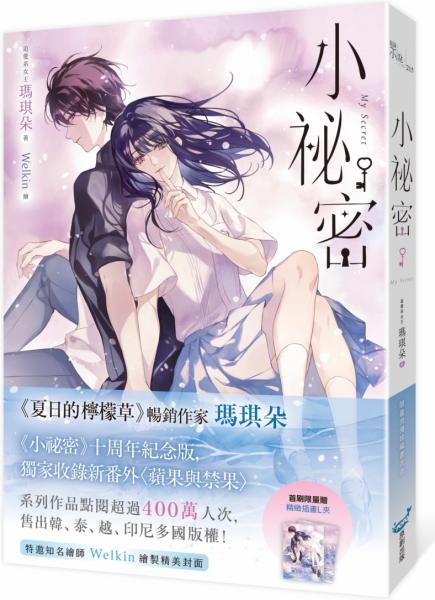 小祕密【限量浪漫珍藏書衣版】(《夏日的檸檬草》作者暢銷愛情經典作品)