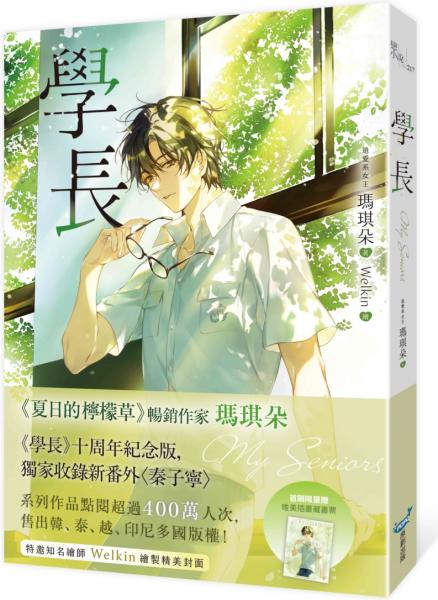 學長【十年紀念版】(《夏日的檸檬草》作者暢銷愛情經典作品)