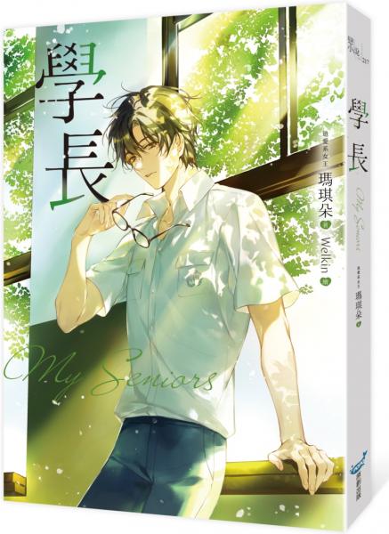 學長【限量浪漫珍藏書衣版】(《夏日的檸檬草》作者暢銷愛情經典作品)