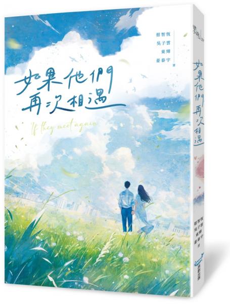 如果他們再次相遇(四大網路小說天王破天荒合體！)