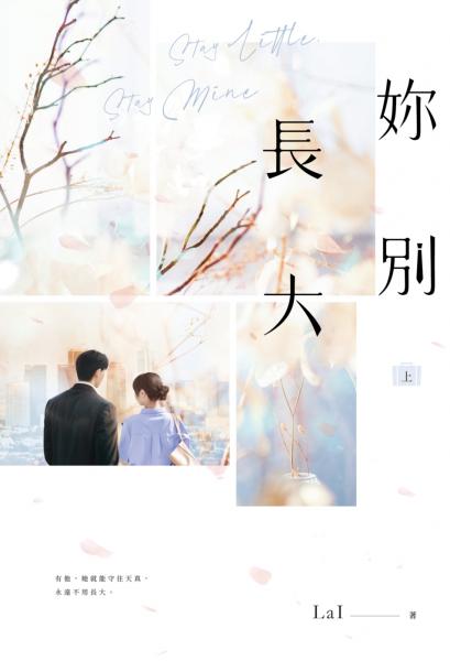 妳別長大【上下冊套書】(POPO網站總點閱突破350萬,人氣作者LaI又一超甜寵人氣作!)