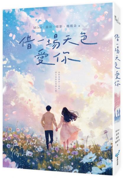 借一場天色愛你(MisaX晨羽X琉影X瑪琪朵最強心動聯手)