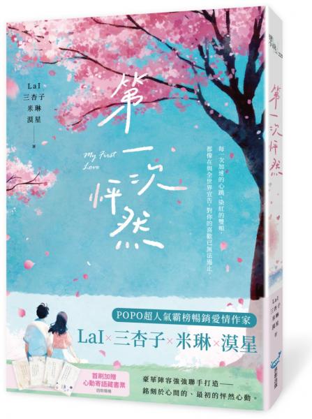 第一次怦然(LaIX三杏子X米琳X漠星 豪華陣容聯手打造)