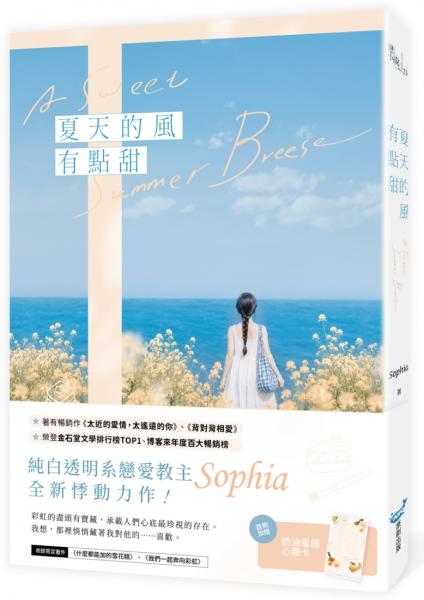 夏天的風有點甜(純白透明系戀愛教主Sophia全新悸動力作！)