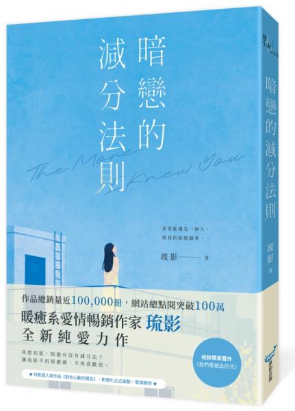 暗戀的減分法則(暢銷小說《對你心動的預言》作家琉影,全新純愛力作)