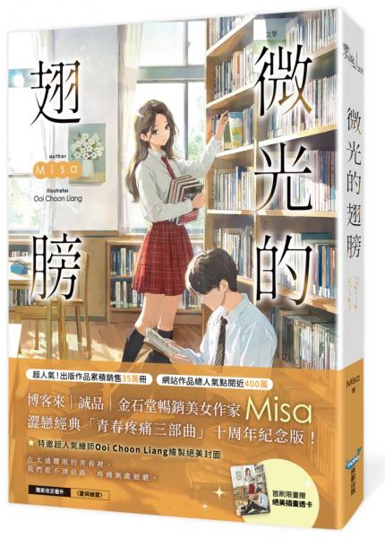 微光的翅膀【十年紀念版】(Misa澀戀經典「青春疼痛三部曲」十周年紀念版!)