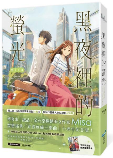 黑夜裡的螢光【十年紀念版】(Misa澀戀經典「青春疼痛三部曲」十周年紀念版!)