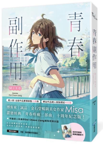 青春疼痛三部曲(Misa澀戀經典「青春疼痛三部曲」十周年紀念版!)