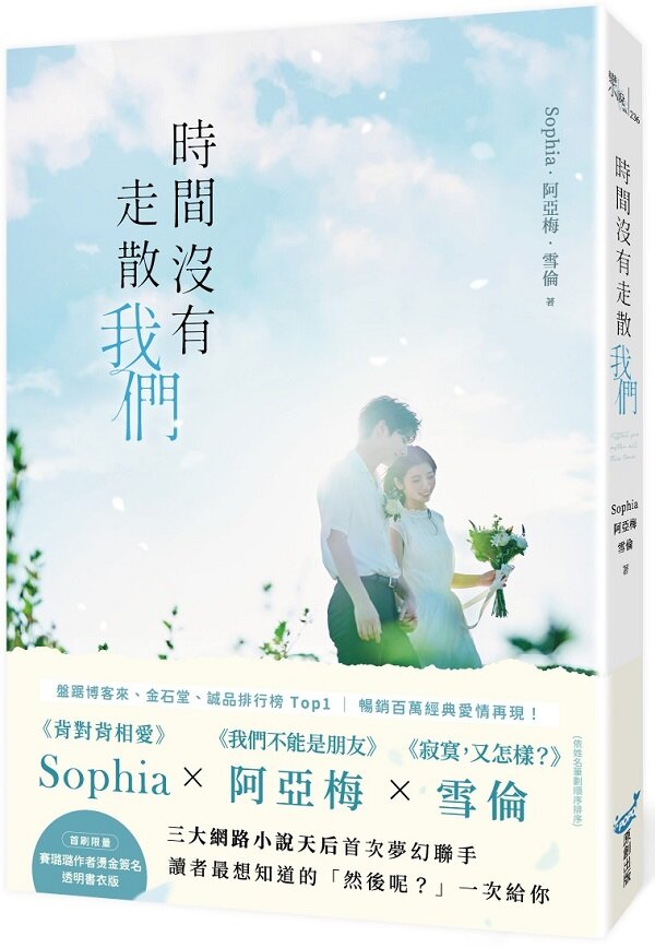 時間沒有走散我們【賽璐璐作者燙金簽名透明書衣版】