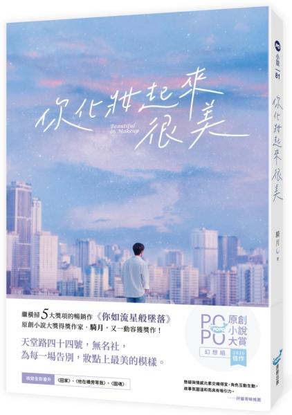 你化妝起來很美(繼橫掃5大獎項的暢銷作《你如流星般墜落》，又一動容獲獎作！)