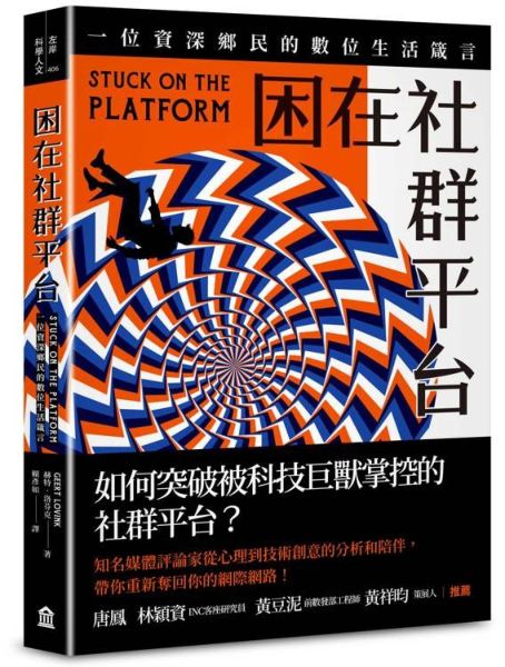 困在社群平台:一位資深鄉民的數位生活箴言