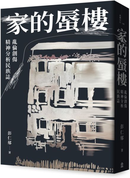 家的蜃樓：亂倫創傷精神分析民族誌
