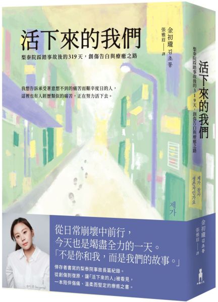 活下來的我們：梨泰院踩踏事故後的319天，創傷告白與療癒之路