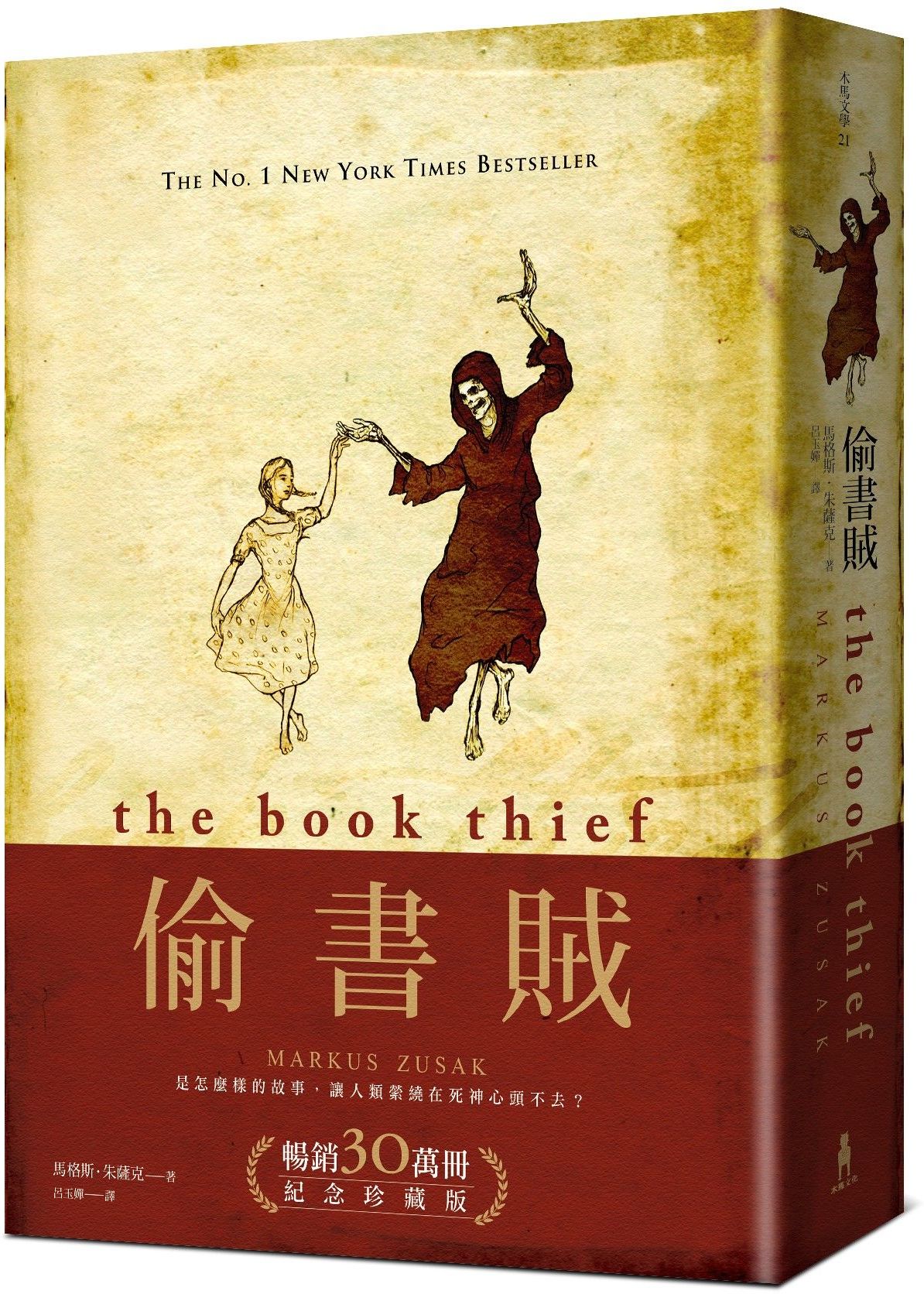 偷書賊（暢銷30萬冊紀念珍藏版）