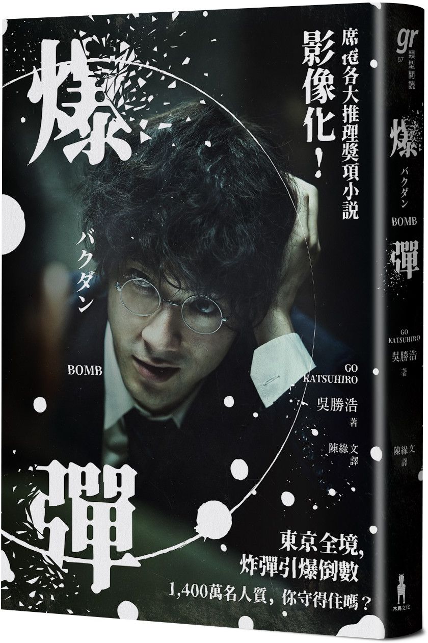 爆彈（電影書衣版、日本兩大推理榜單高分奪冠之作！）