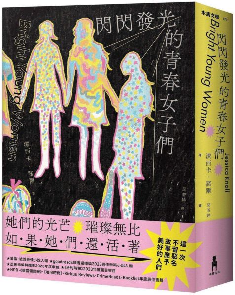 閃閃發光的青春女子們