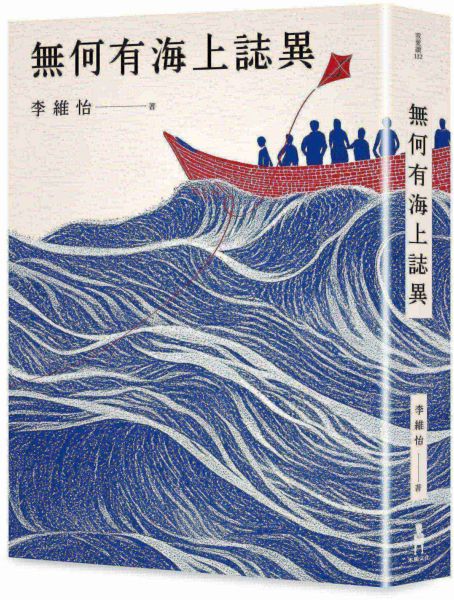 無何有海上誌異