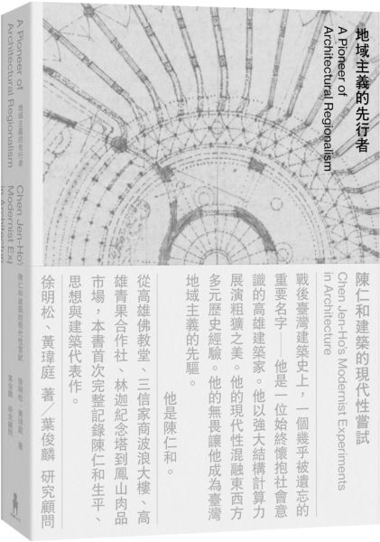 地域主義的先行者：陳仁和建築的現代性嘗試
