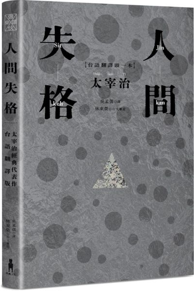 人間失格:太宰治經典代表作.首度台語翻譯版