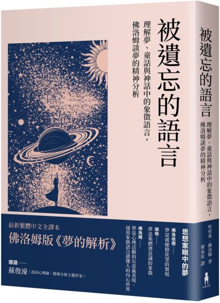 被遺忘的語言:理解夢、童話與神話中的象徵語言,佛洛姆談夢的精神分析