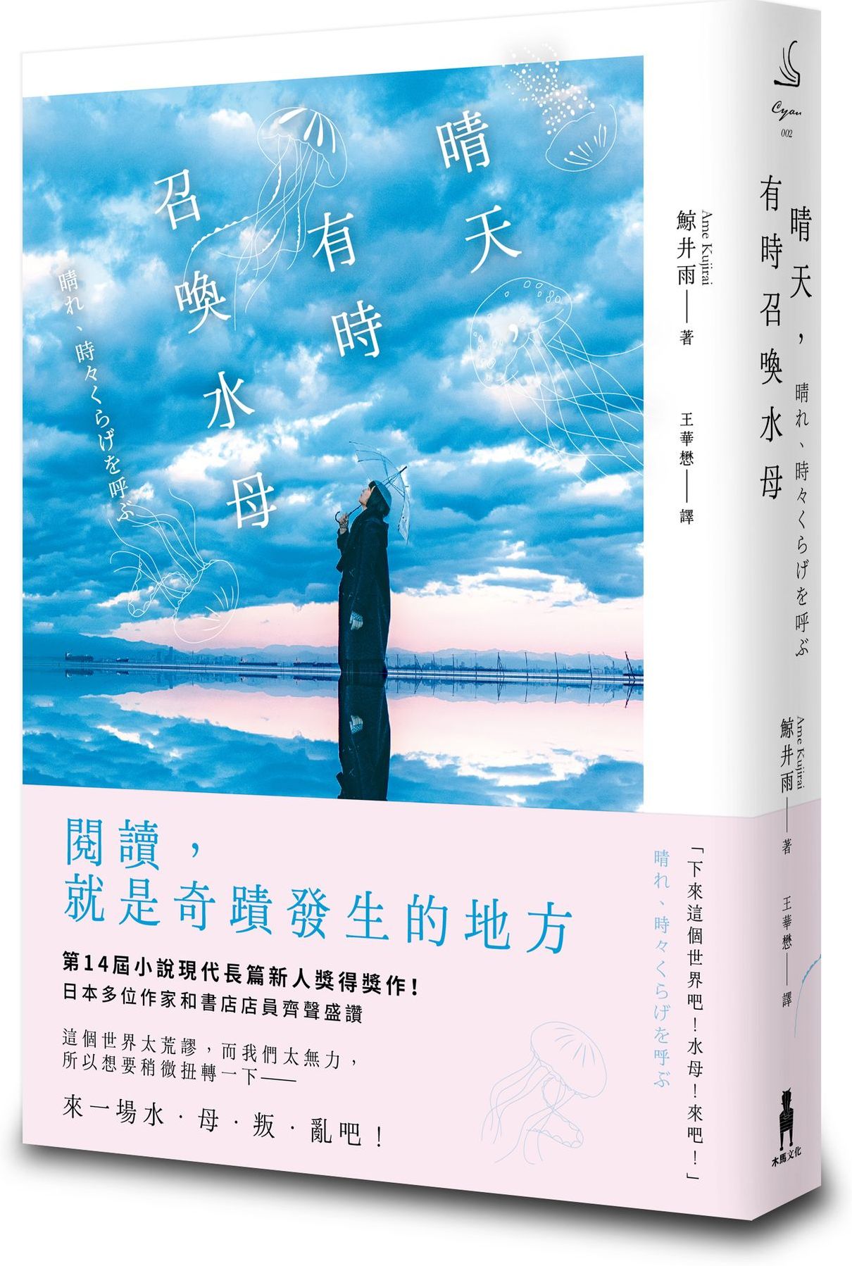 晴天，有時召喚水母（小說現代長篇新人獎得獎作！給愛書人的斑斕情書）