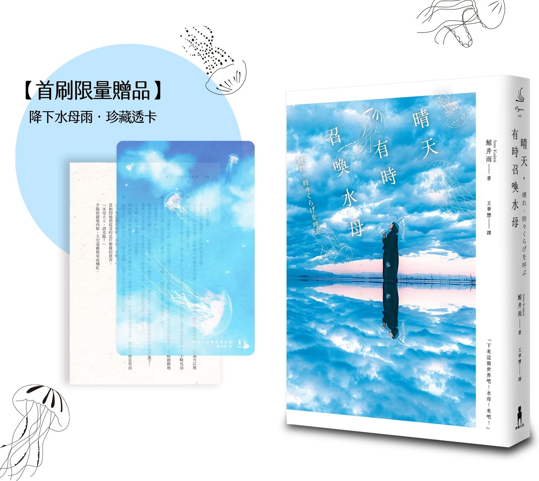 晴天，有時召喚水母【首刷限量贈品透卡版】 （小說現代長篇新人獎得獎作！給愛書人的斑斕情書）