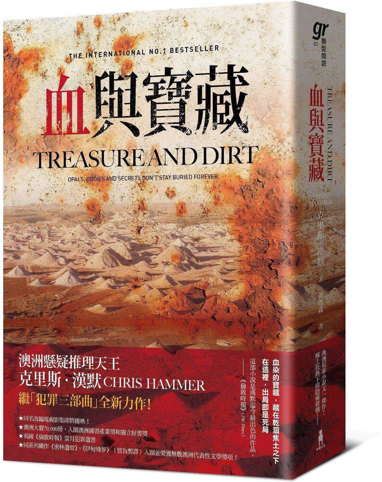 血與寶藏（澳洲懸疑推理天王克里斯．漢默，全新系列回歸又一力作！）