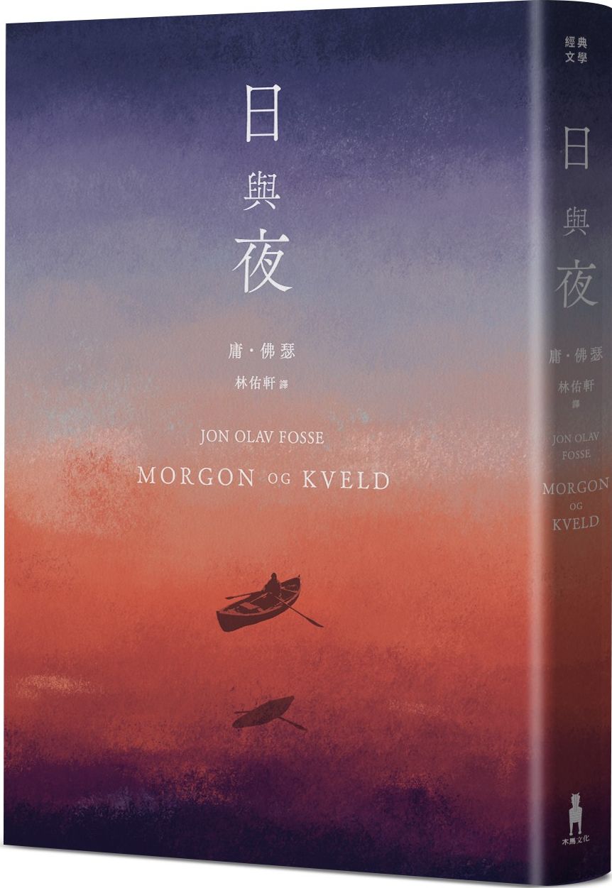 日與夜（諾貝爾文學獎得主佛瑟私心最愛之作）