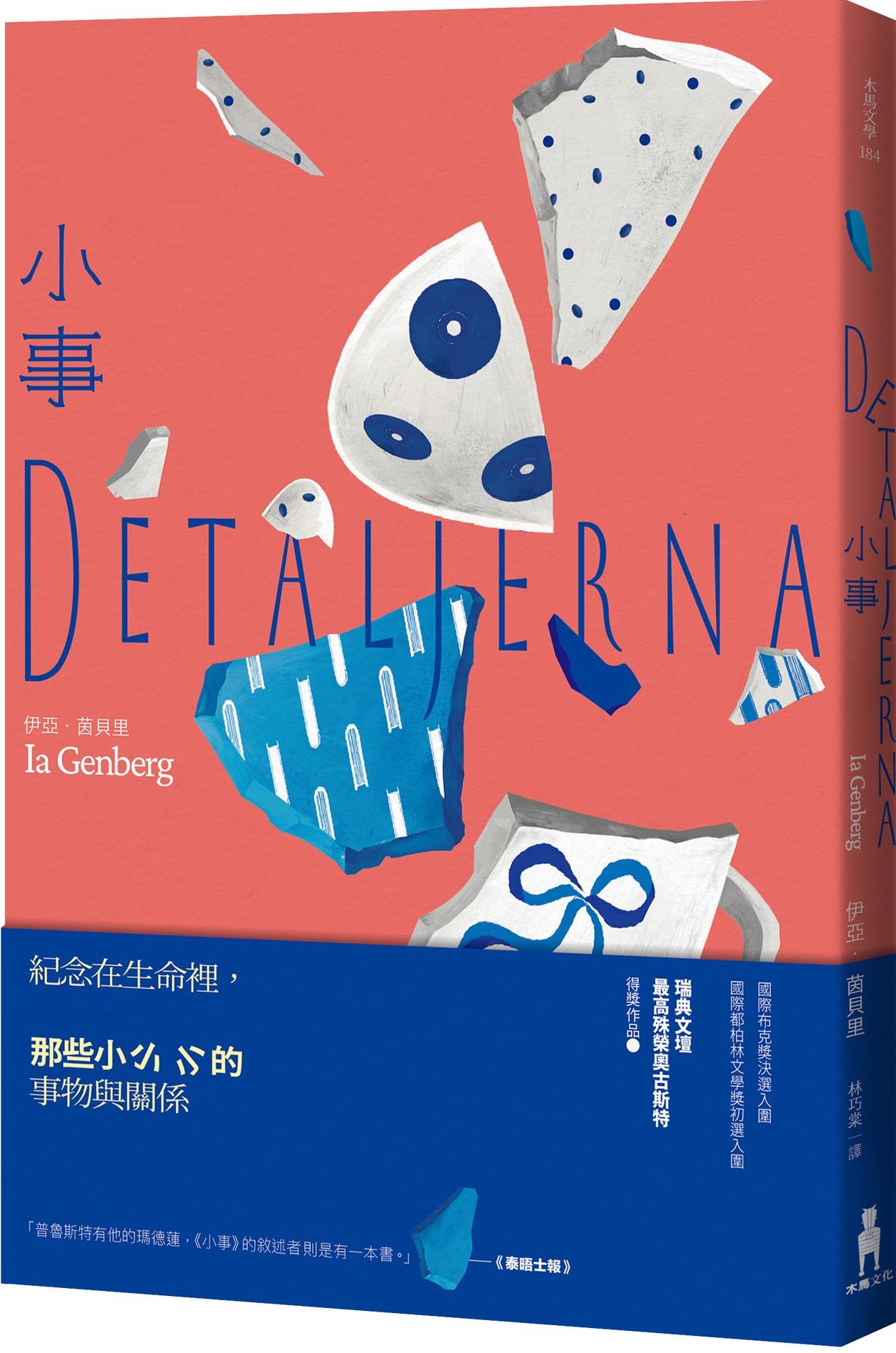 小事（瑞典文壇最高殊榮奧古斯特獎作品）