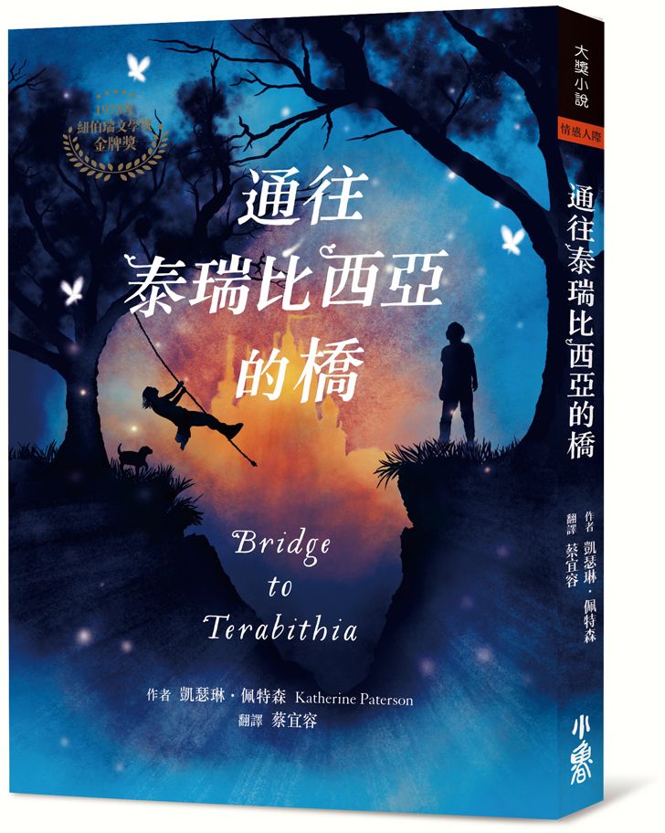 通往泰瑞比西亞的橋（1978年紐伯瑞金牌獎）