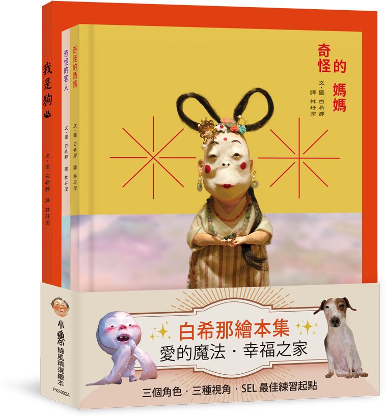 白希那繪本集：愛的魔法．幸福之家——《我是狗》+《奇怪的媽媽》+《奇怪的客人》