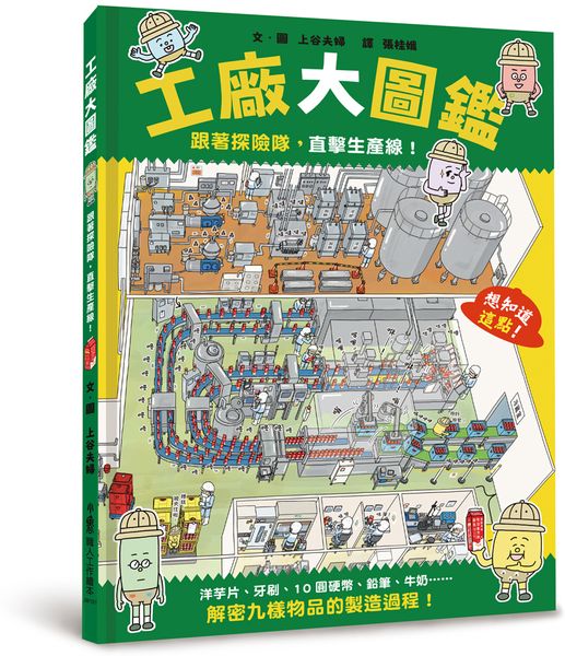 工廠大圖鑑：跟著探險隊，直擊生產線！