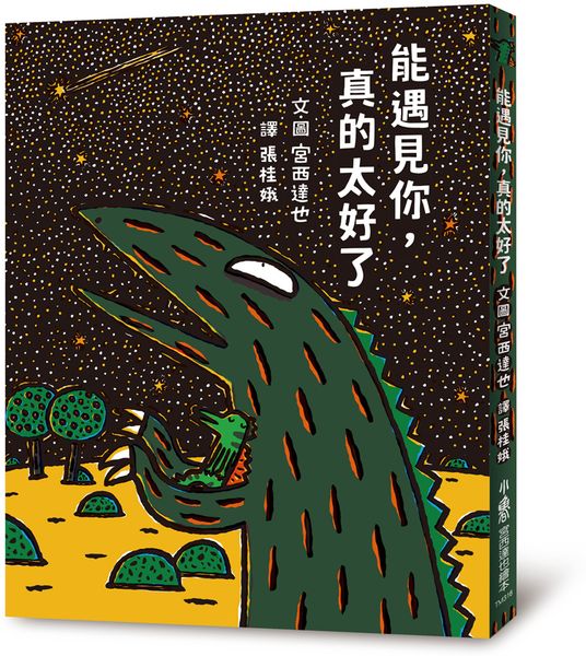 能遇見你，真的太好了
