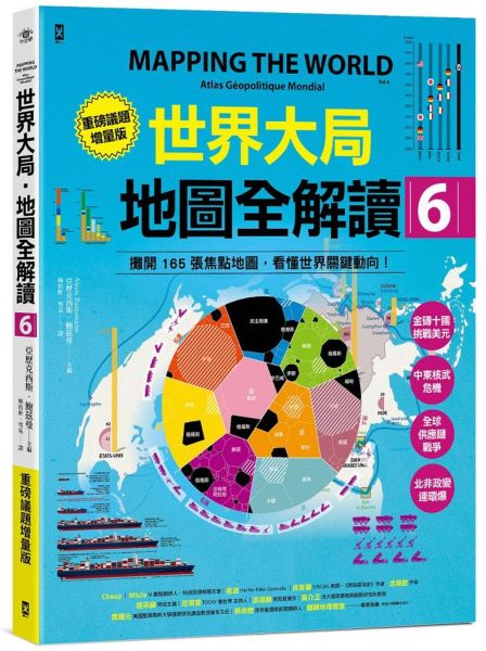 世界大局.地圖全解讀【Vol.6重磅議題增量版】:金磚十國能扳倒美元霸權嗎?從中東核武危機到北非政變連環爆、從供應鏈戰爭到全球大通膨,動盪局勢如何重塑世界?
