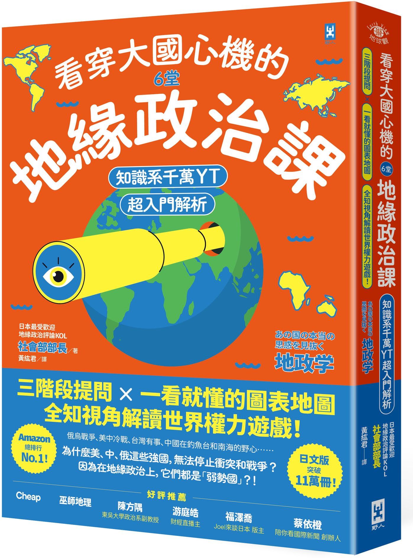 看穿大國心機的6堂地緣政治課【知識系千萬YT超入門解析】：三階段提問×一看就懂的圖表地圖，全知視角解讀世界權力遊戲！