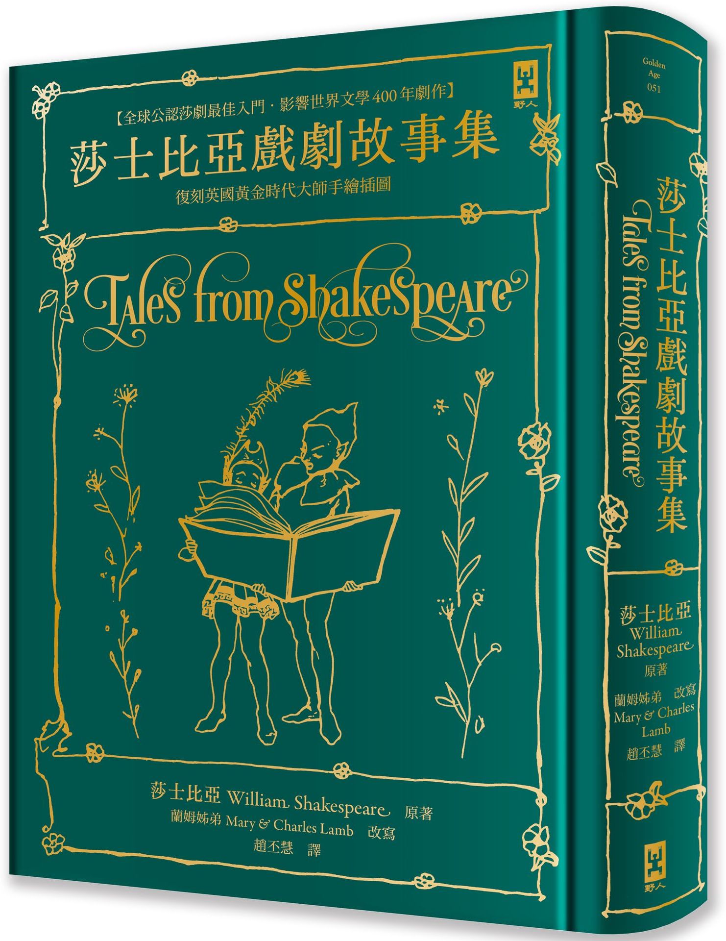 莎士比亞戲劇故事集【全球公認莎劇最佳入門.影響世界文學400年劇作.蘭姆姊弟暢銷易讀版】 :復刻英國黃金時代手繪插圖(全譯本|燙金精裝)