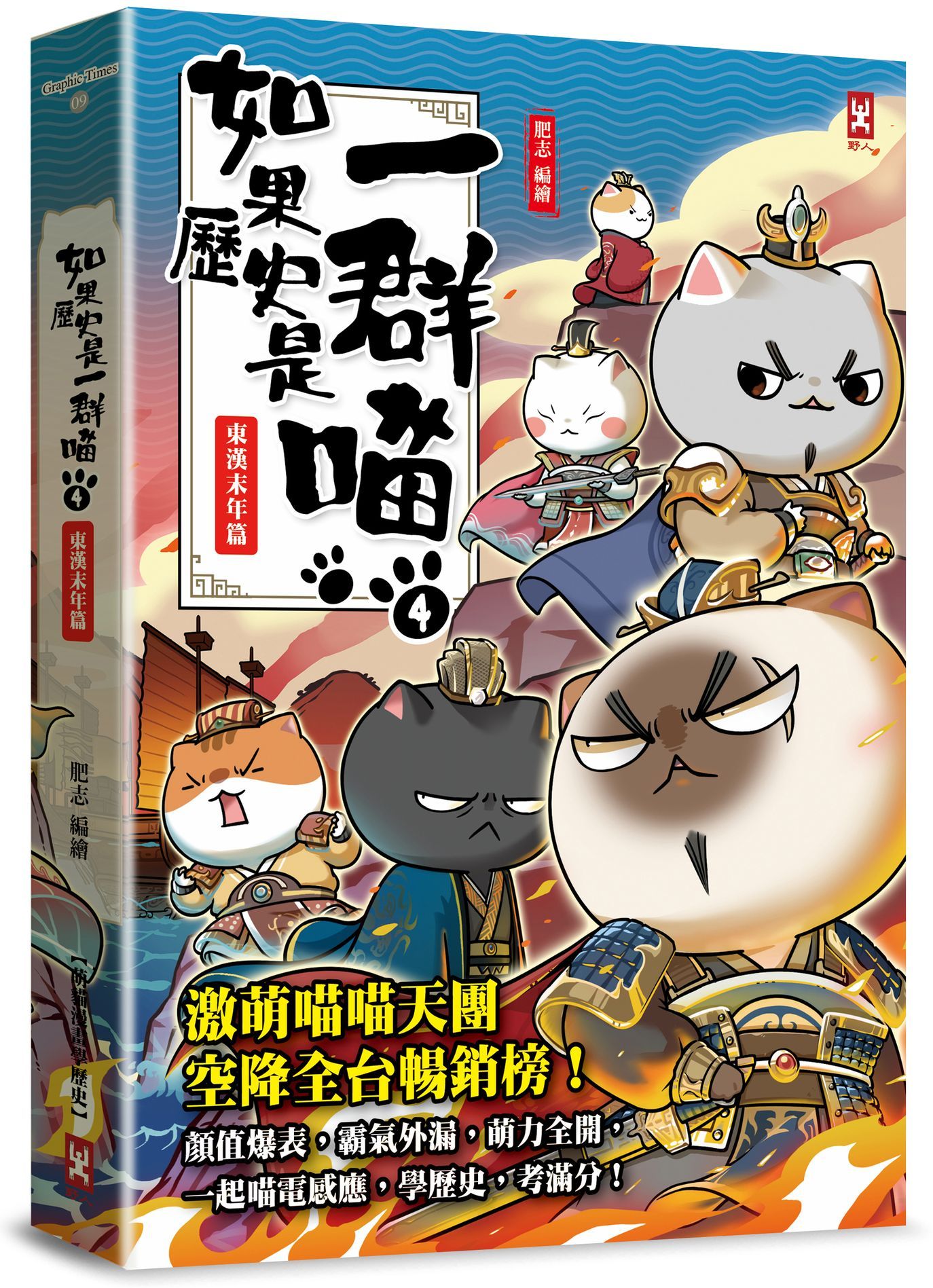 如果歷史是一群喵(4)：東漢末年篇【萌貓漫畫學歷史】(暢銷二版)