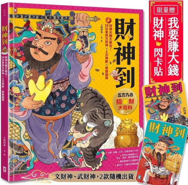 財神到【「五方九合」招財大百科】：28位東西方財神、上古神獸、聚寶錢幣，財神天團大集合（限量贈！「我要賺大錢」閃卡貼｜文、武財神2款隨機出貨）