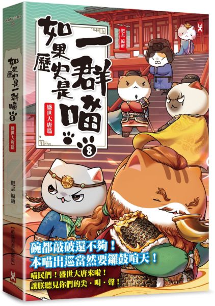 如果歷史是一群喵(8)：盛世大唐篇【萌貓漫畫學歷史】（暢銷二版）