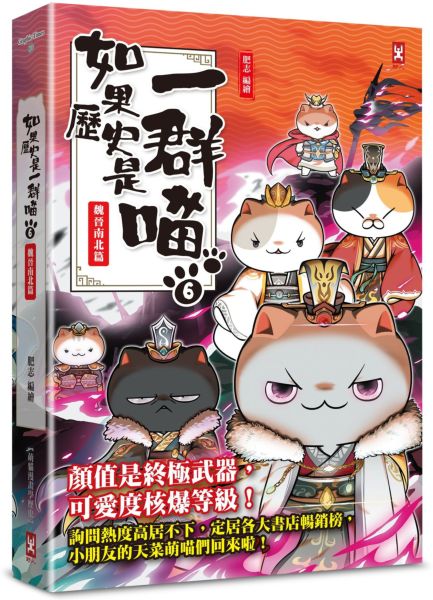 如果歷史是一群喵(6)：魏晉南北篇【萌貓漫畫學歷史】(暢銷二版)