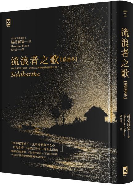 流浪者之歌【悉達多】：專家全新德文直譯｜諾貝爾文學獎得主赫曼．赫塞必讀經典｜在漂泊之間聆聽靈魂回聲之書