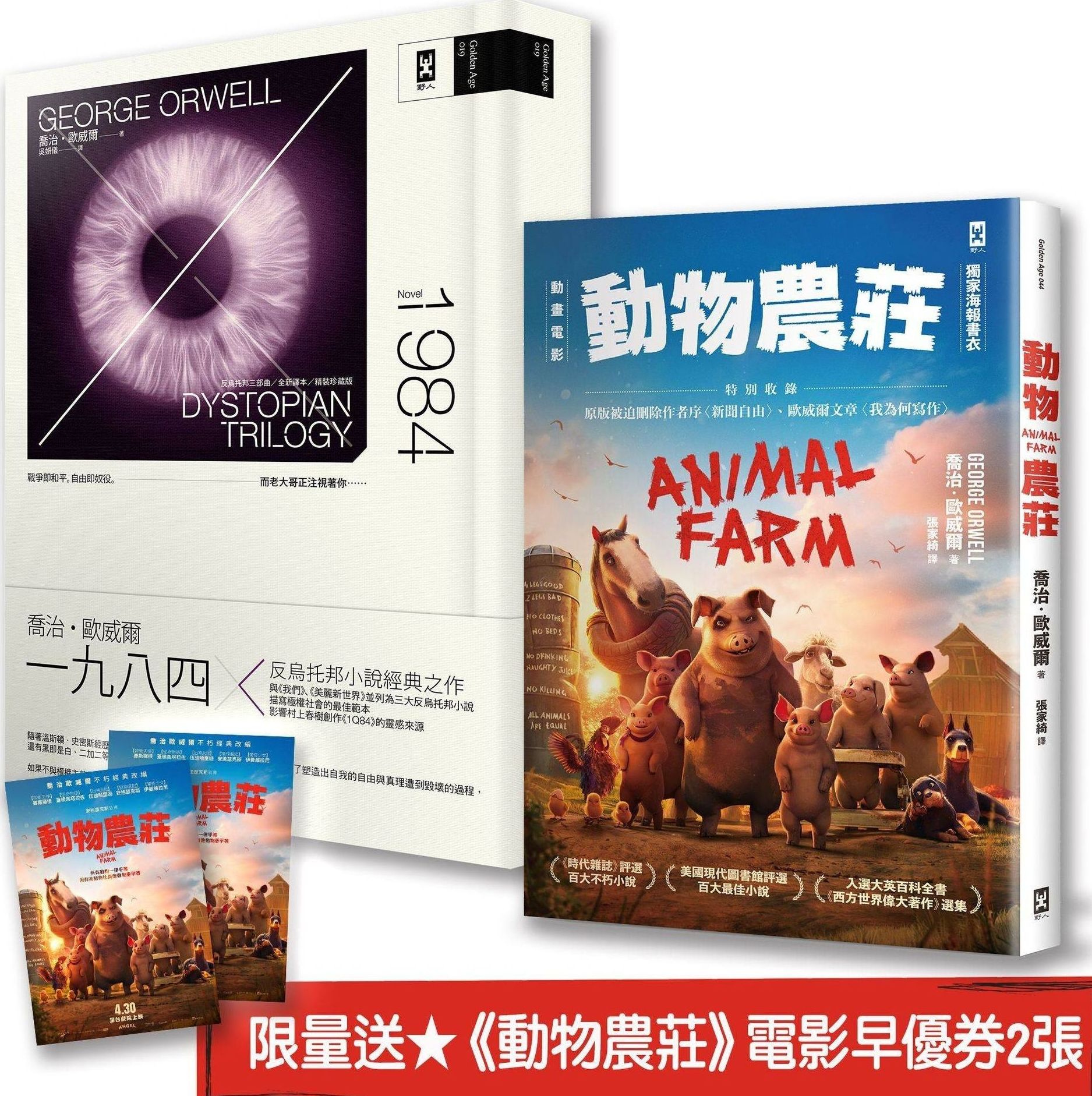 喬治．歐威爾的權力寓言與真相：動物農莊(電影書衣版)＋一九八四(二冊套書) (★限量送《動物農莊》電影早優券2張)